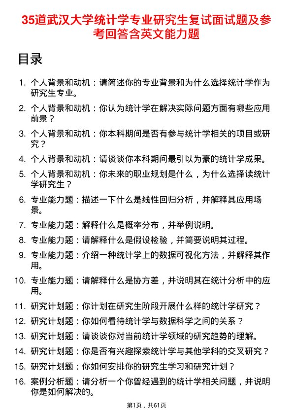 35道武汉大学统计学专业研究生复试面试题及参考回答含英文能力题