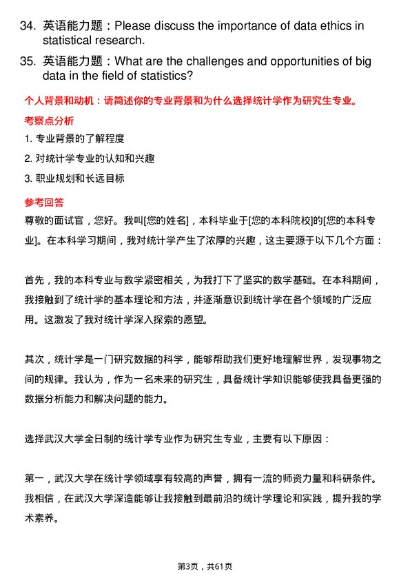 35道武汉大学统计学专业研究生复试面试题及参考回答含英文能力题