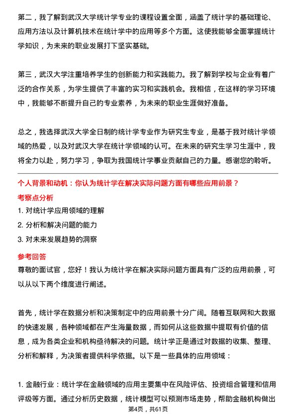 35道武汉大学统计学专业研究生复试面试题及参考回答含英文能力题