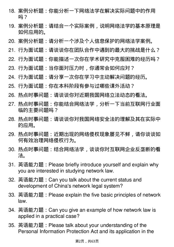 35道武汉大学网络法学专业研究生复试面试题及参考回答含英文能力题