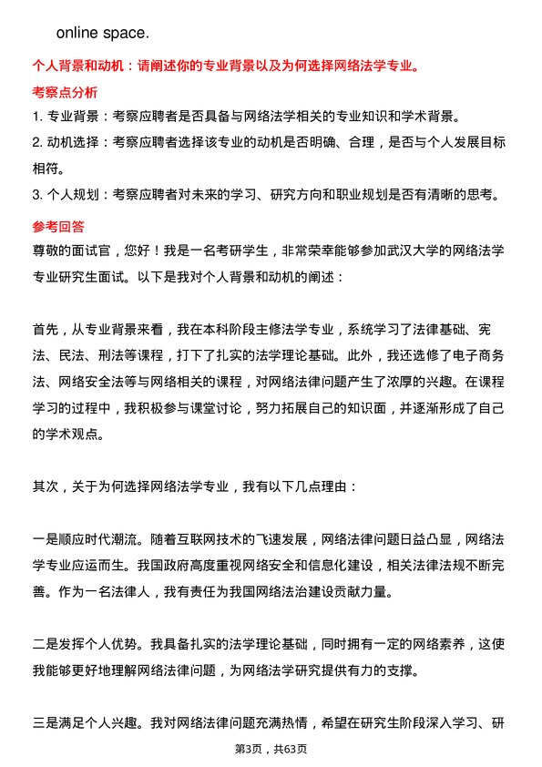 35道武汉大学网络法学专业研究生复试面试题及参考回答含英文能力题