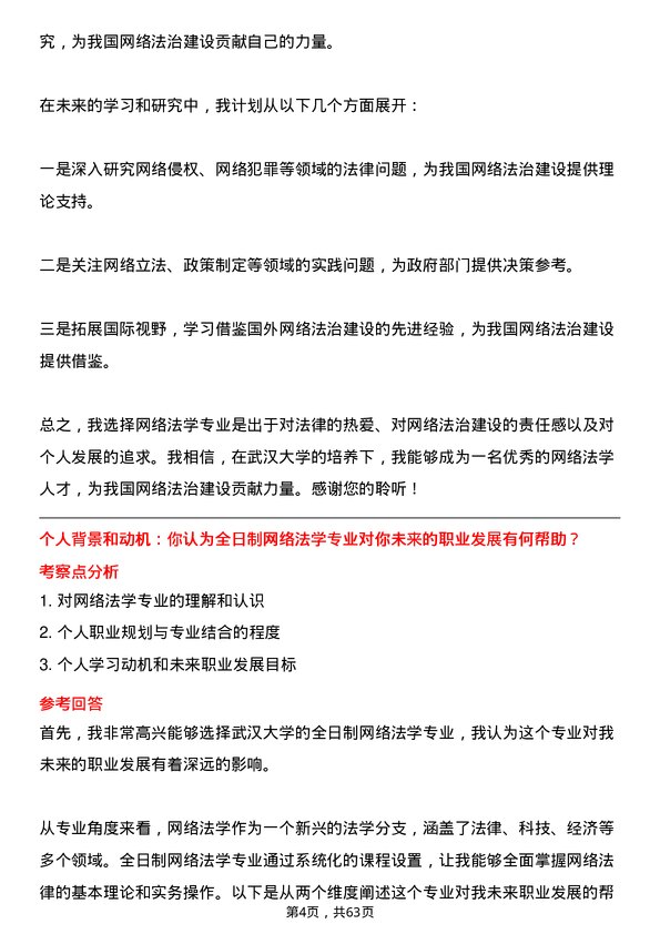 35道武汉大学网络法学专业研究生复试面试题及参考回答含英文能力题