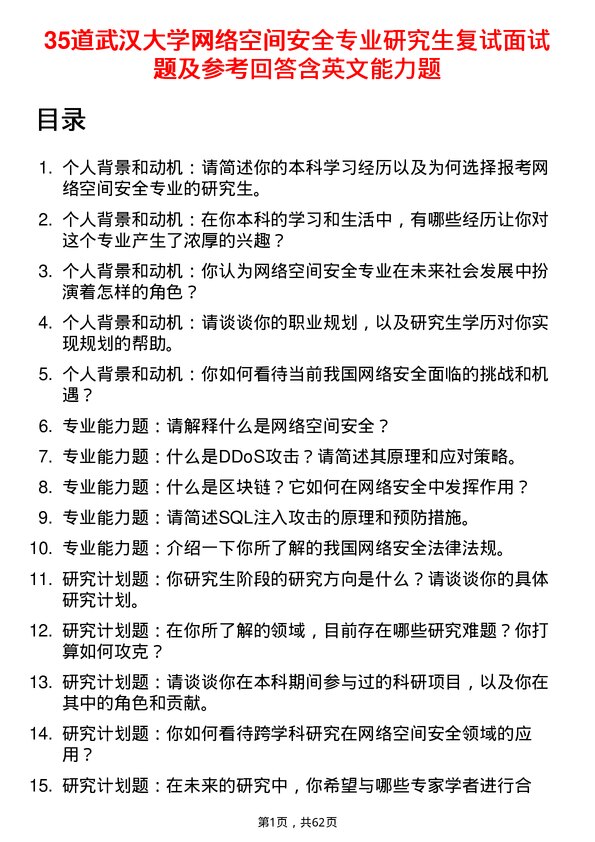 35道武汉大学网络空间安全专业研究生复试面试题及参考回答含英文能力题