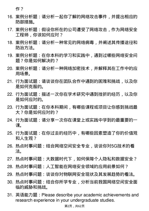 35道武汉大学网络空间安全专业研究生复试面试题及参考回答含英文能力题