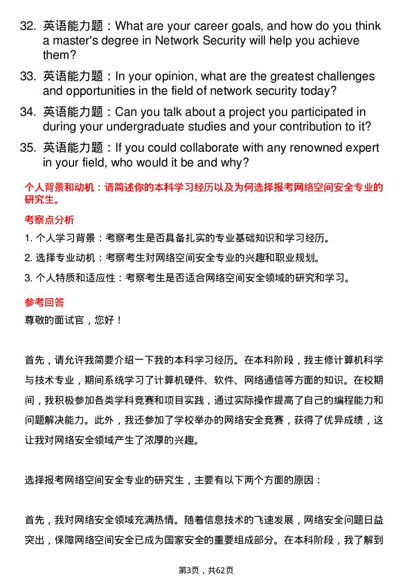 35道武汉大学网络空间安全专业研究生复试面试题及参考回答含英文能力题