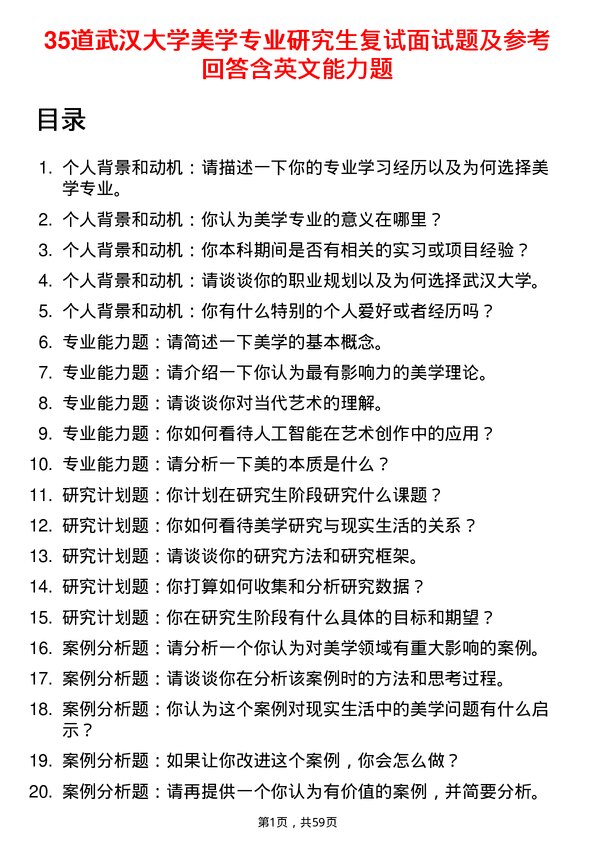 35道武汉大学美学专业研究生复试面试题及参考回答含英文能力题