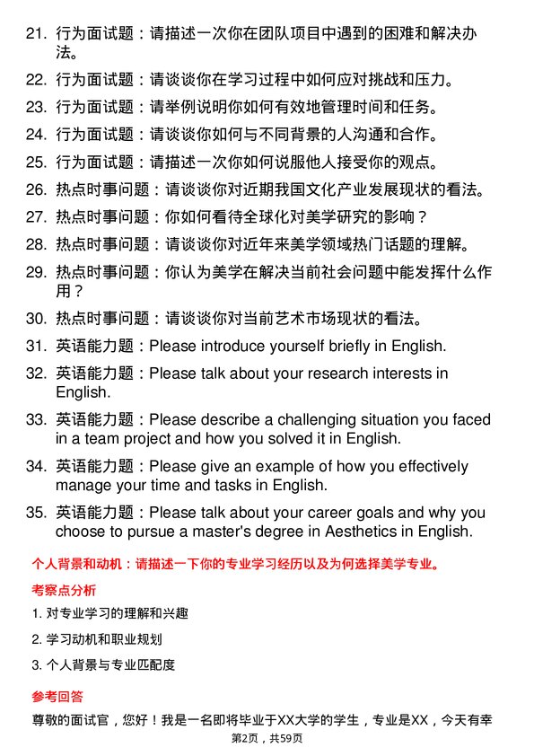 35道武汉大学美学专业研究生复试面试题及参考回答含英文能力题