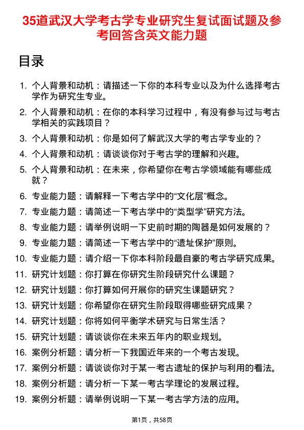 35道武汉大学考古学专业研究生复试面试题及参考回答含英文能力题