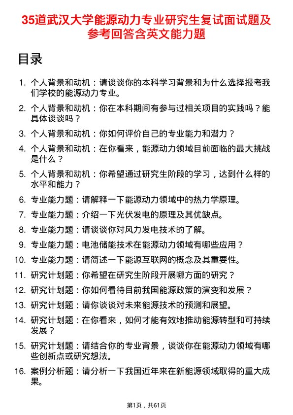 35道武汉大学能源动力专业研究生复试面试题及参考回答含英文能力题