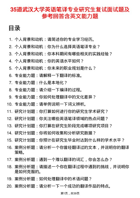 35道武汉大学英语笔译专业研究生复试面试题及参考回答含英文能力题