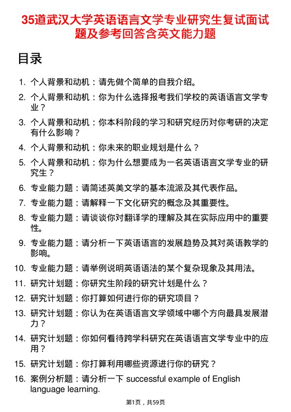 35道武汉大学英语语言文学专业研究生复试面试题及参考回答含英文能力题