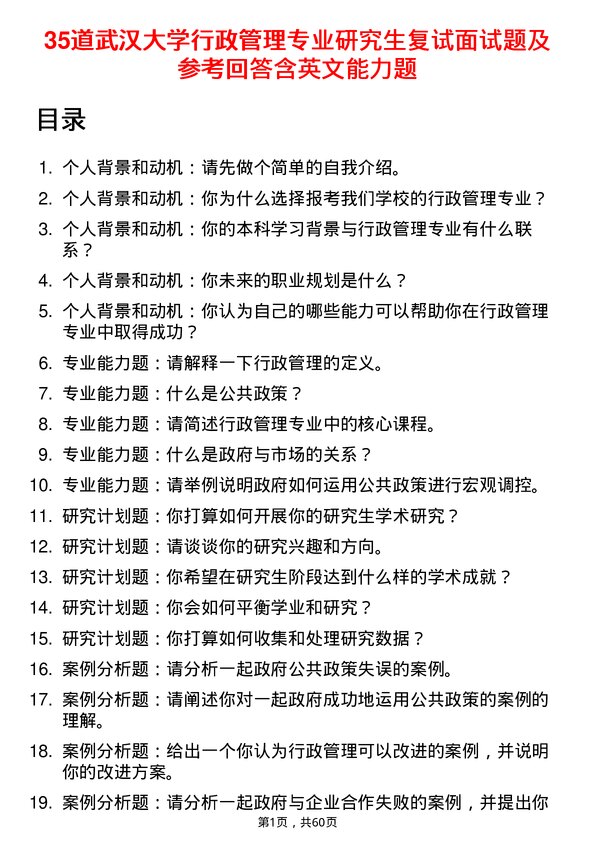 35道武汉大学行政管理专业研究生复试面试题及参考回答含英文能力题