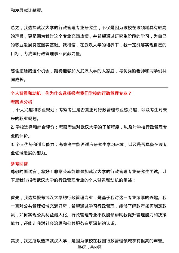 35道武汉大学行政管理专业研究生复试面试题及参考回答含英文能力题