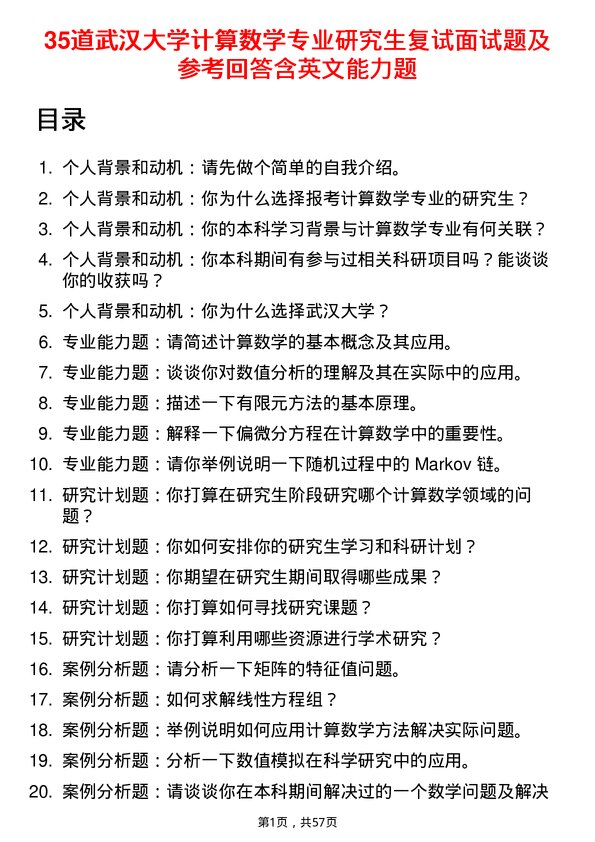 35道武汉大学计算数学专业研究生复试面试题及参考回答含英文能力题