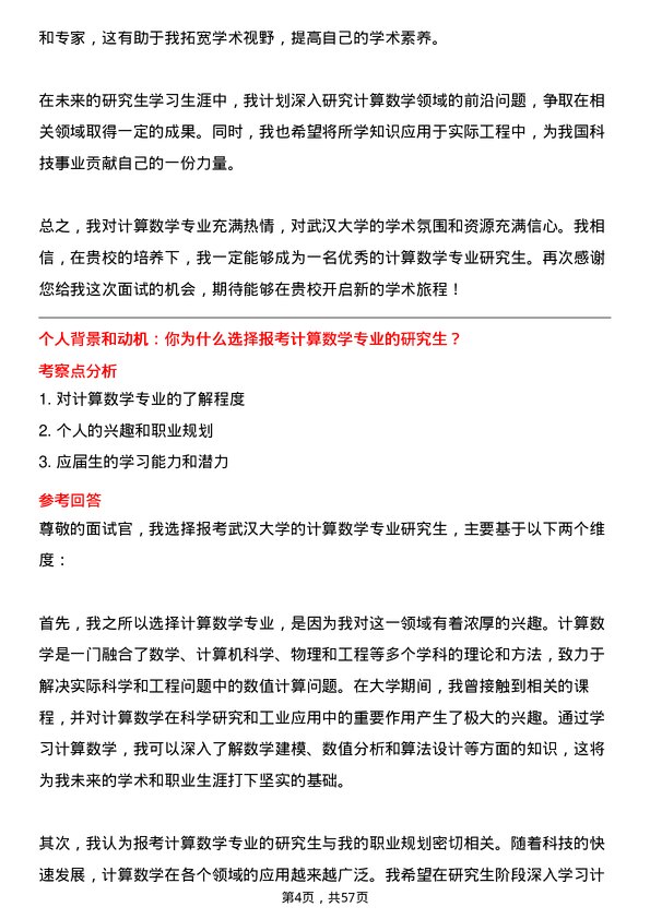 35道武汉大学计算数学专业研究生复试面试题及参考回答含英文能力题