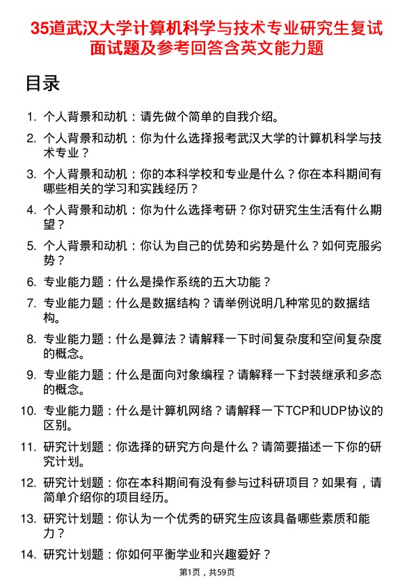 35道武汉大学计算机科学与技术专业研究生复试面试题及参考回答含英文能力题