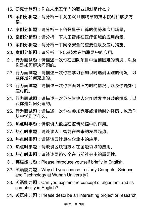 35道武汉大学计算机科学与技术专业研究生复试面试题及参考回答含英文能力题