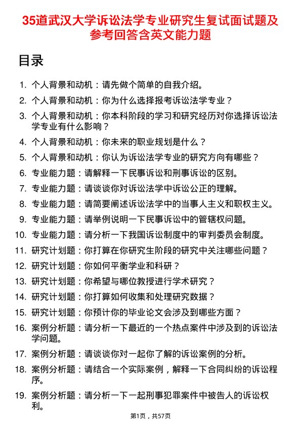 35道武汉大学诉讼法学专业研究生复试面试题及参考回答含英文能力题