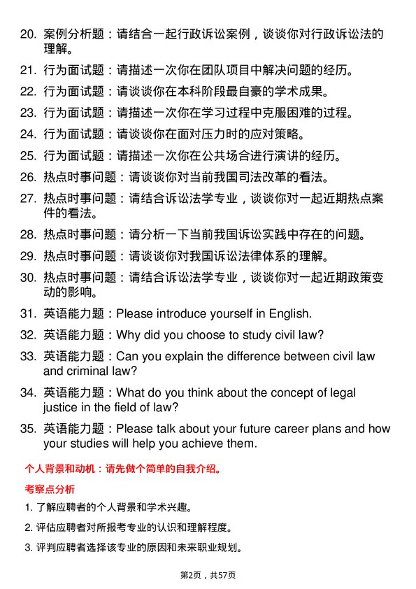 35道武汉大学诉讼法学专业研究生复试面试题及参考回答含英文能力题