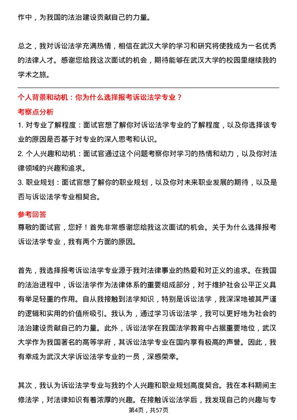 35道武汉大学诉讼法学专业研究生复试面试题及参考回答含英文能力题