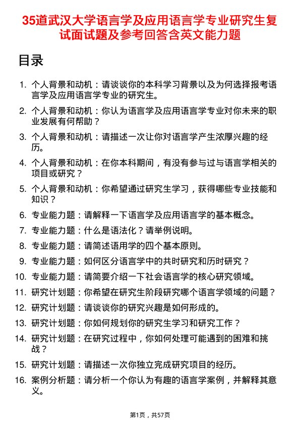 35道武汉大学语言学及应用语言学专业研究生复试面试题及参考回答含英文能力题