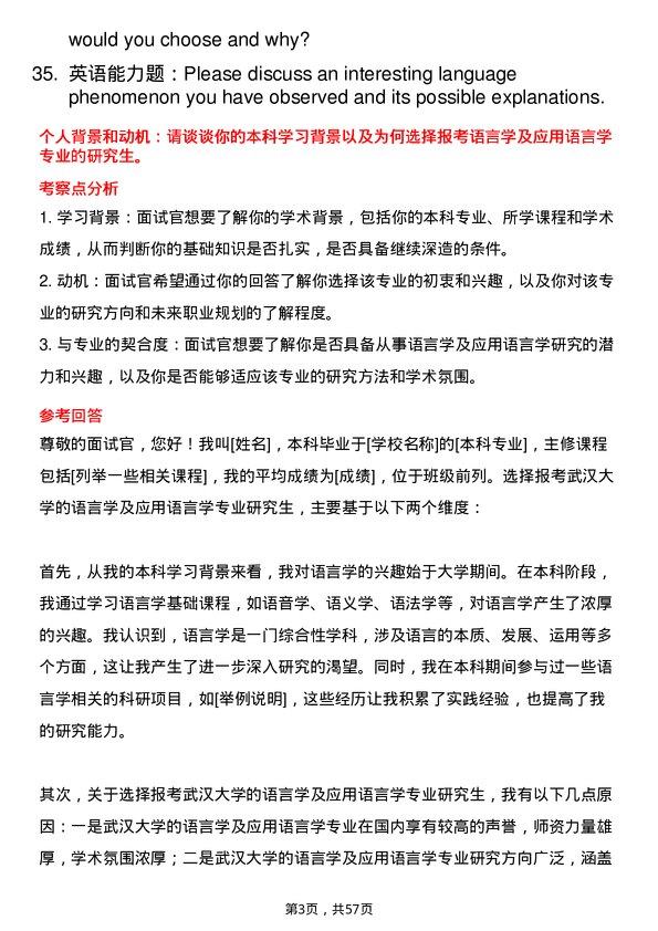 35道武汉大学语言学及应用语言学专业研究生复试面试题及参考回答含英文能力题