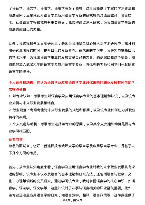 35道武汉大学语言学及应用语言学专业研究生复试面试题及参考回答含英文能力题