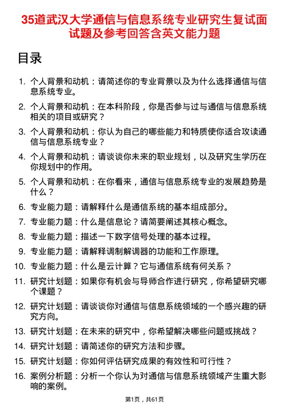 35道武汉大学通信与信息系统专业研究生复试面试题及参考回答含英文能力题