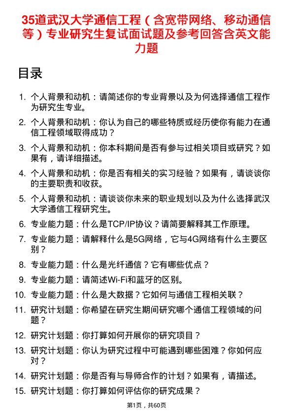 35道武汉大学通信工程（含宽带网络、移动通信等）专业研究生复试面试题及参考回答含英文能力题