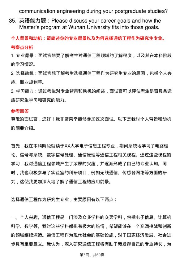 35道武汉大学通信工程（含宽带网络、移动通信等）专业研究生复试面试题及参考回答含英文能力题