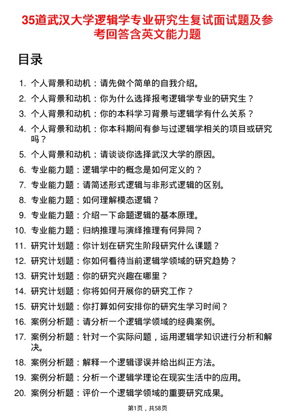 35道武汉大学逻辑学专业研究生复试面试题及参考回答含英文能力题