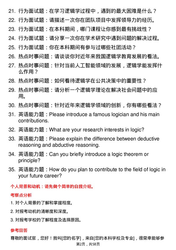 35道武汉大学逻辑学专业研究生复试面试题及参考回答含英文能力题