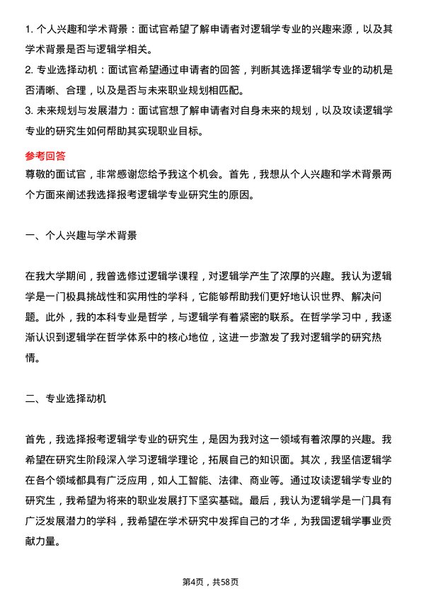 35道武汉大学逻辑学专业研究生复试面试题及参考回答含英文能力题