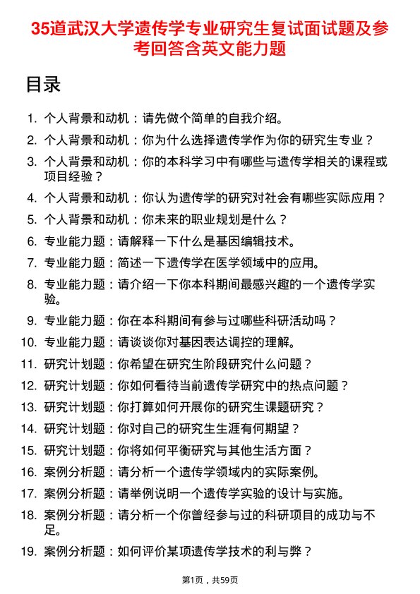 35道武汉大学遗传学专业研究生复试面试题及参考回答含英文能力题