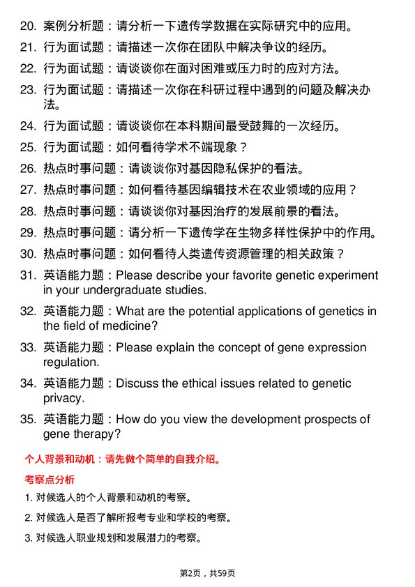 35道武汉大学遗传学专业研究生复试面试题及参考回答含英文能力题