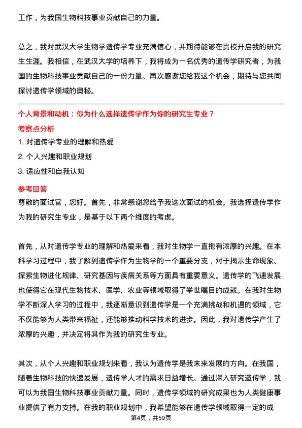 35道武汉大学遗传学专业研究生复试面试题及参考回答含英文能力题