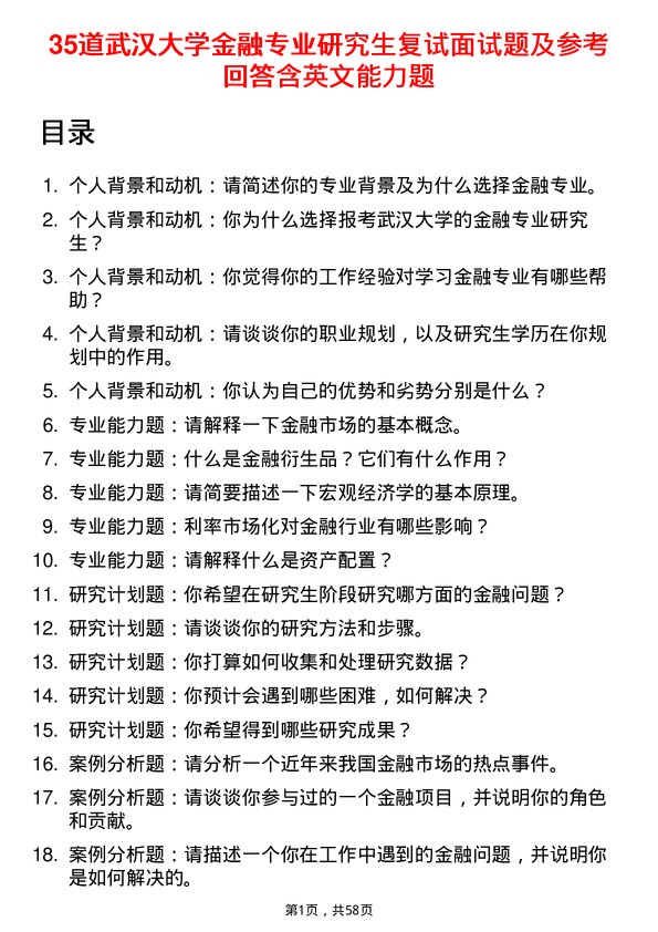 35道武汉大学金融专业研究生复试面试题及参考回答含英文能力题