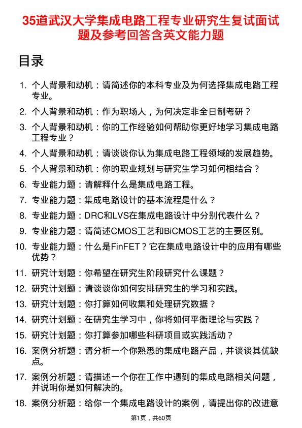 35道武汉大学集成电路工程专业研究生复试面试题及参考回答含英文能力题