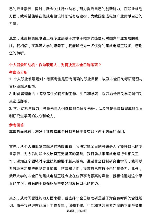 35道武汉大学集成电路工程专业研究生复试面试题及参考回答含英文能力题