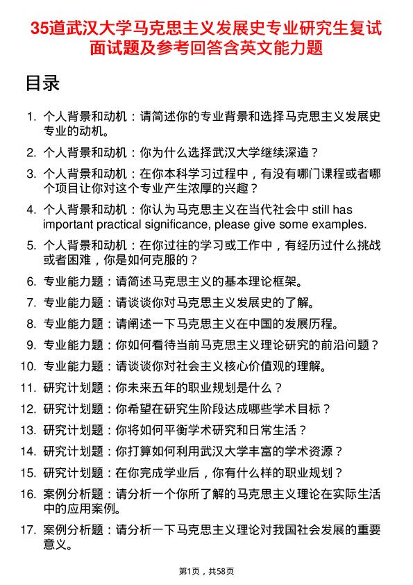 35道武汉大学马克思主义发展史专业研究生复试面试题及参考回答含英文能力题