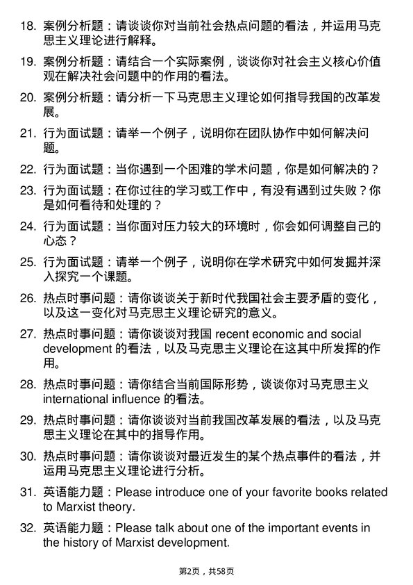 35道武汉大学马克思主义发展史专业研究生复试面试题及参考回答含英文能力题