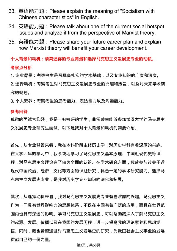 35道武汉大学马克思主义发展史专业研究生复试面试题及参考回答含英文能力题