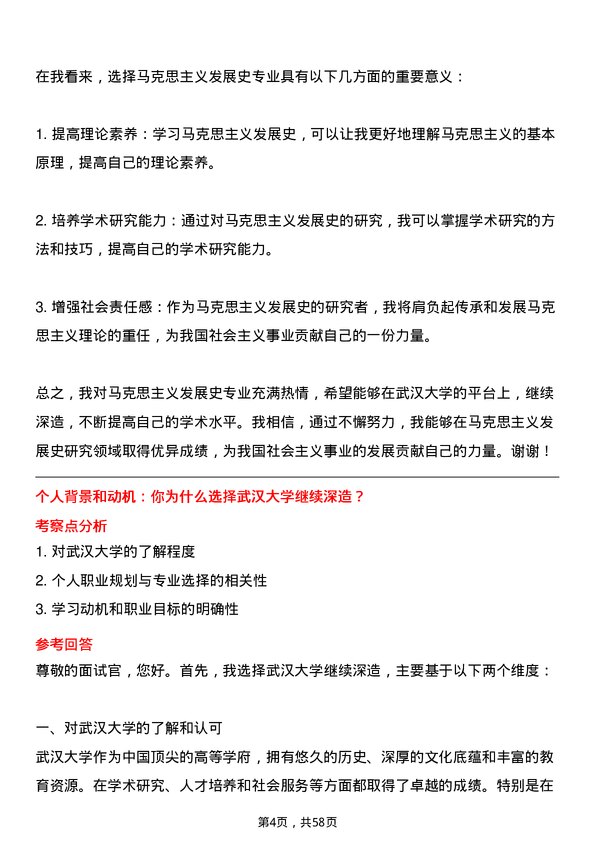 35道武汉大学马克思主义发展史专业研究生复试面试题及参考回答含英文能力题