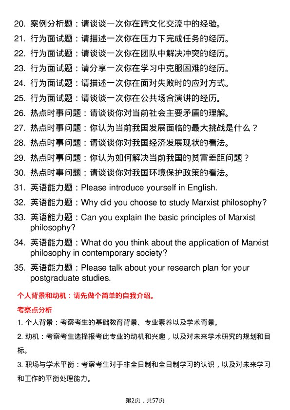 35道武汉大学马克思主义哲学专业研究生复试面试题及参考回答含英文能力题