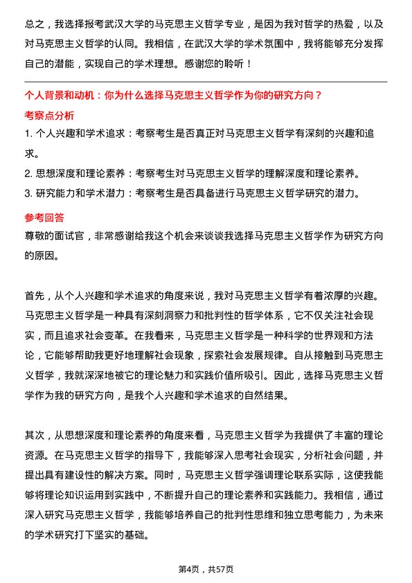 35道武汉大学马克思主义哲学专业研究生复试面试题及参考回答含英文能力题