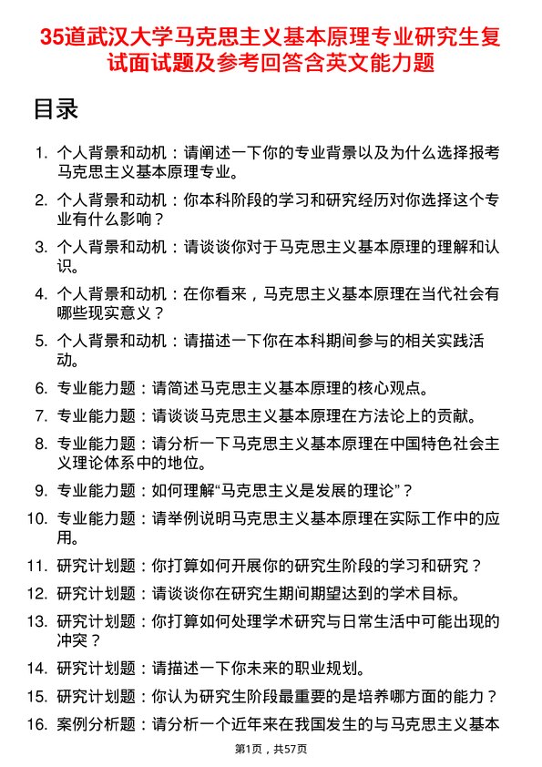 35道武汉大学马克思主义基本原理专业研究生复试面试题及参考回答含英文能力题