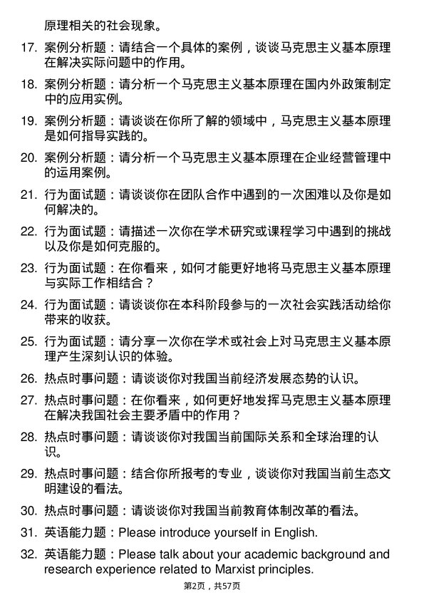 35道武汉大学马克思主义基本原理专业研究生复试面试题及参考回答含英文能力题