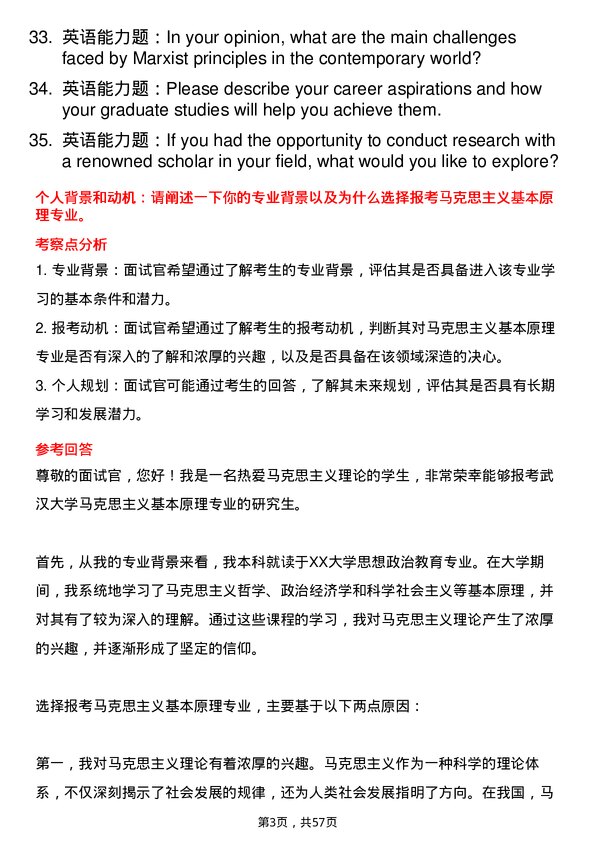 35道武汉大学马克思主义基本原理专业研究生复试面试题及参考回答含英文能力题