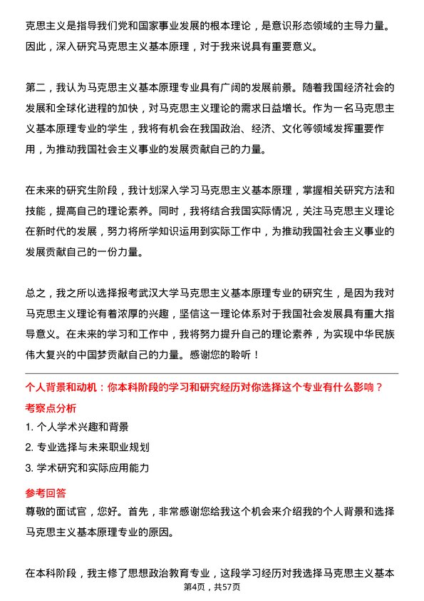 35道武汉大学马克思主义基本原理专业研究生复试面试题及参考回答含英文能力题