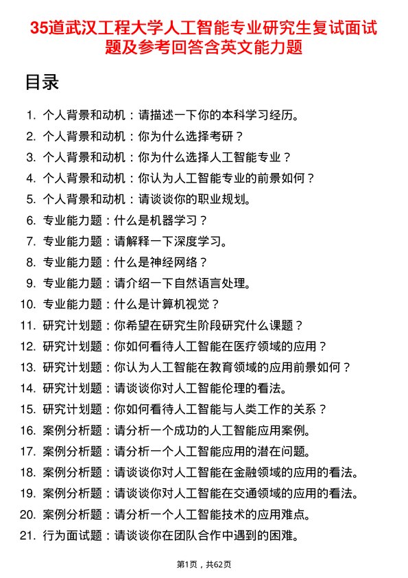 35道武汉工程大学人工智能专业研究生复试面试题及参考回答含英文能力题